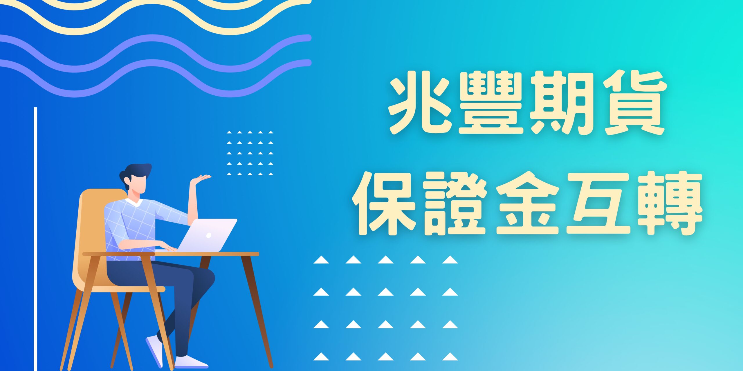 兆豐期貨保證金互轉- 兆豐期貨小練