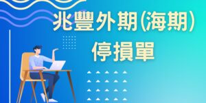 兆豐期貨Tina與小練教你如何使用兆豐外期(海期)停損單
