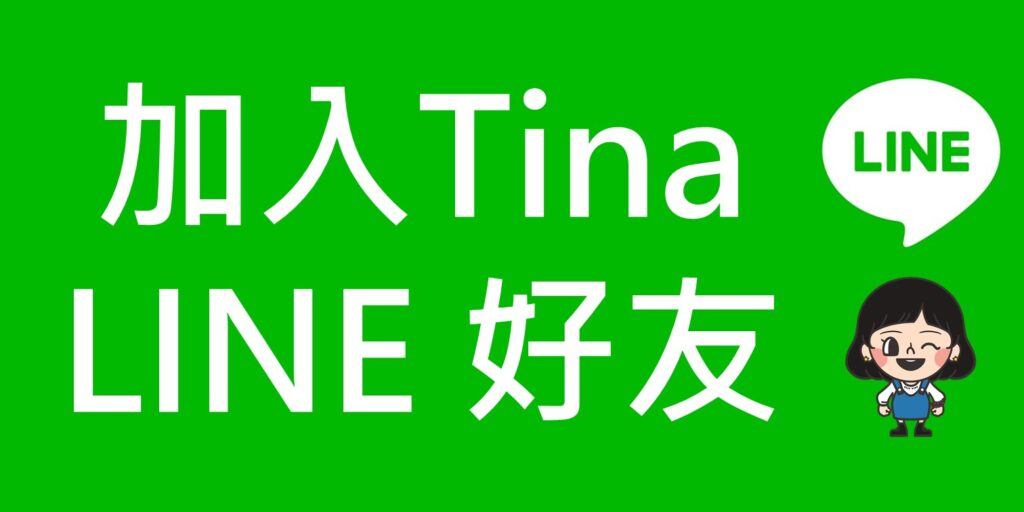 加入兆豐期貨Tina的LINE好友