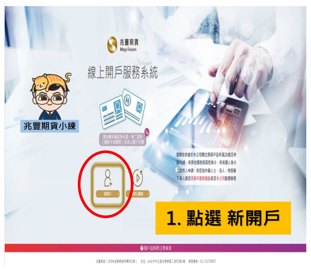 兆豐期貨線上開戶5分鐘線上輕鬆申辦- 兆豐期貨小練-期貨開戶-兆豐營業員