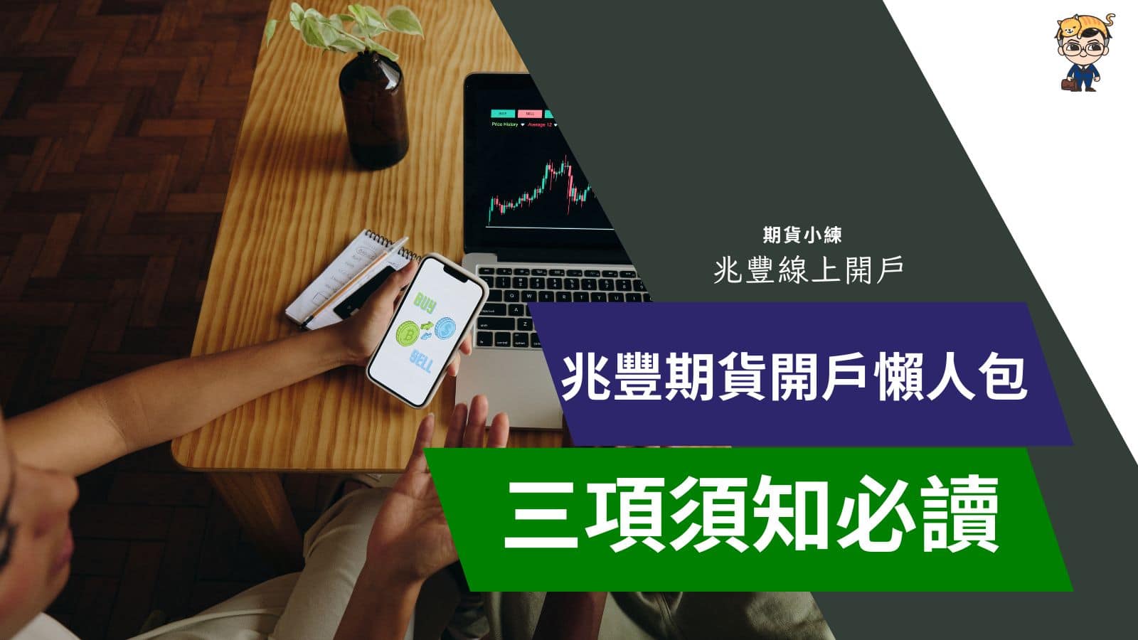 兆豐期貨開戶懶人包：必讀的3項需知- 兆豐期貨小練