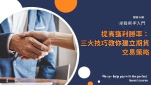 期貨交易策略