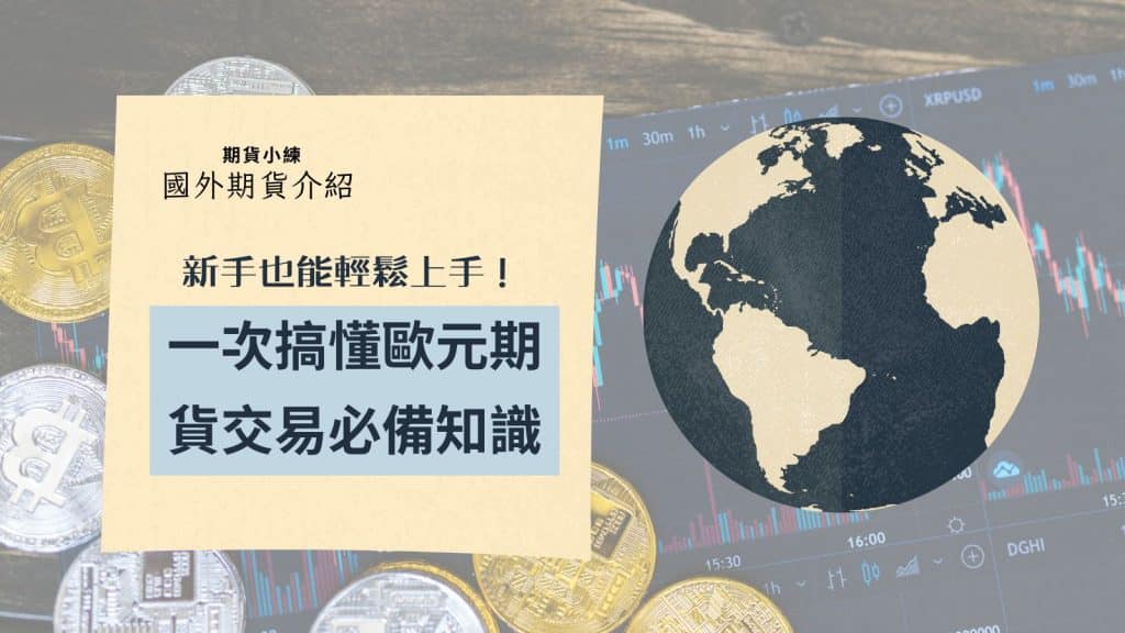 歐元期貨