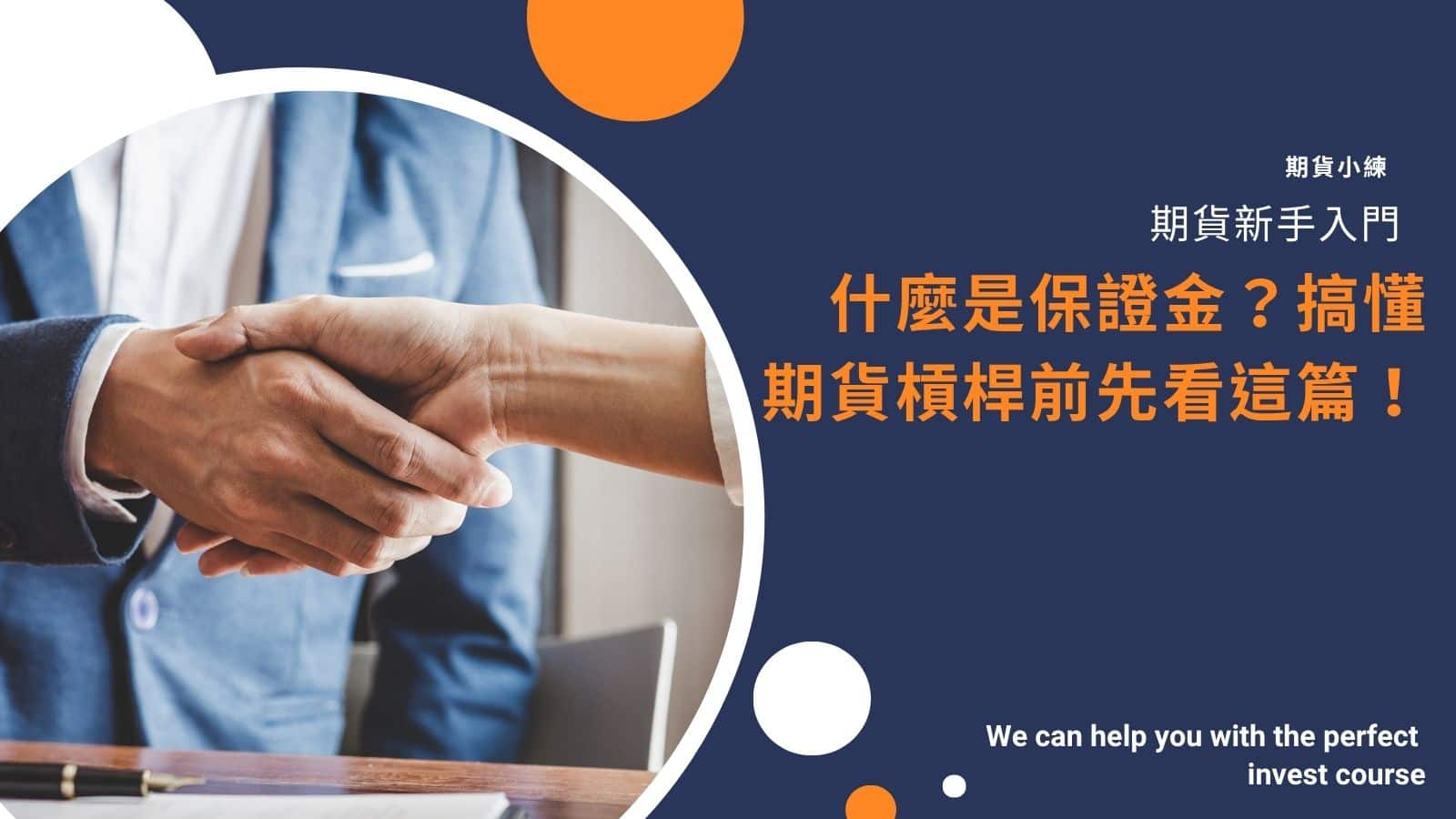 什麼是保證金？搞懂期貨槓桿前先看這篇！ - 兆豐期貨小練