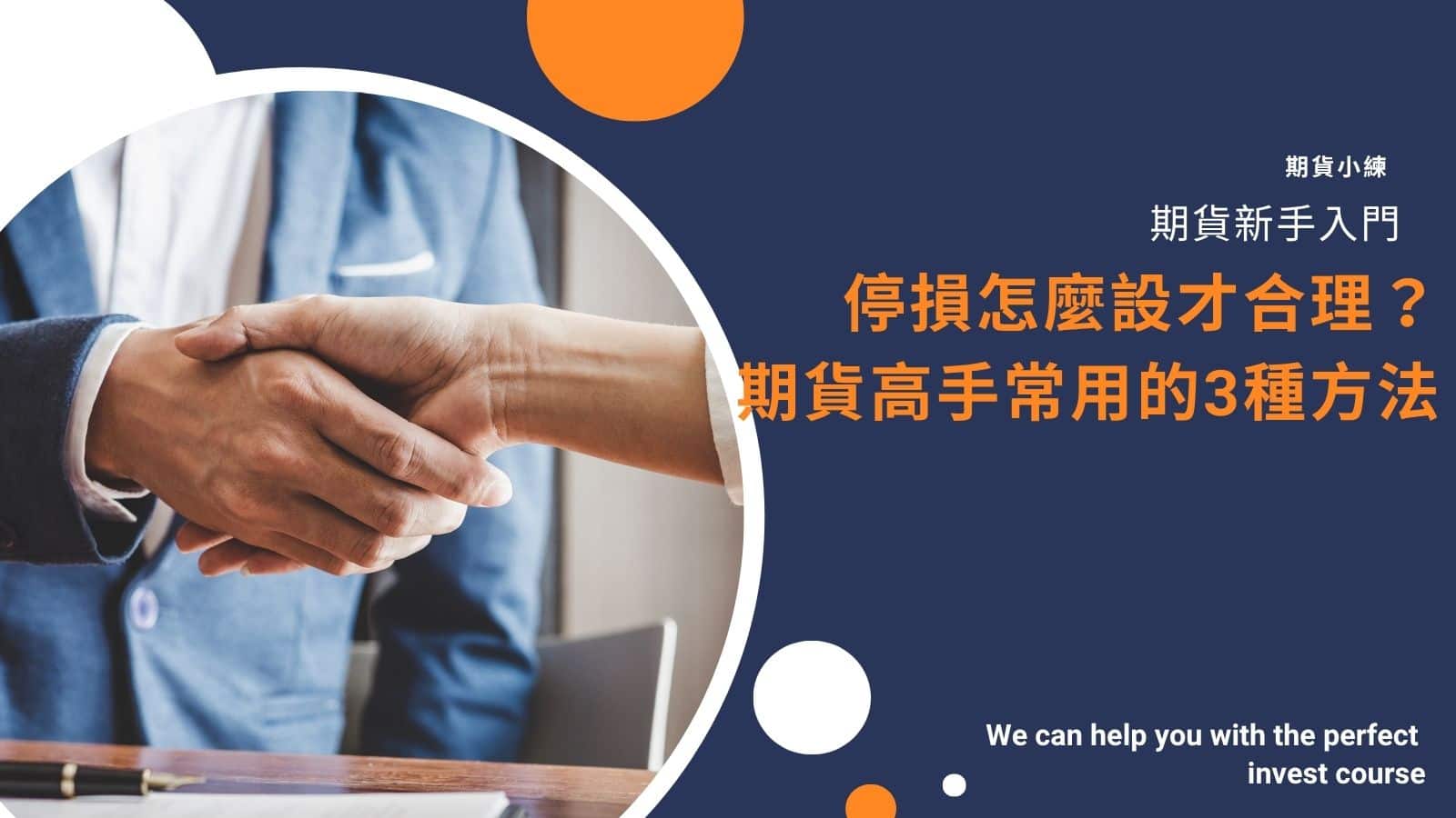 期貨停損怎麼設才合理？期貨高手常用的3種方法- 兆豐期貨小練