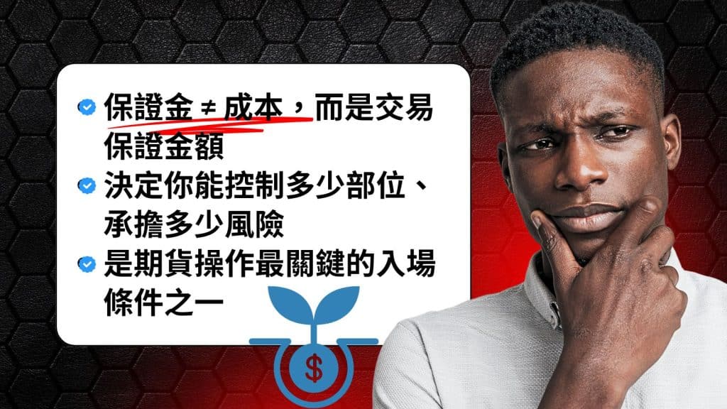 保證金