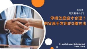 期貨停損