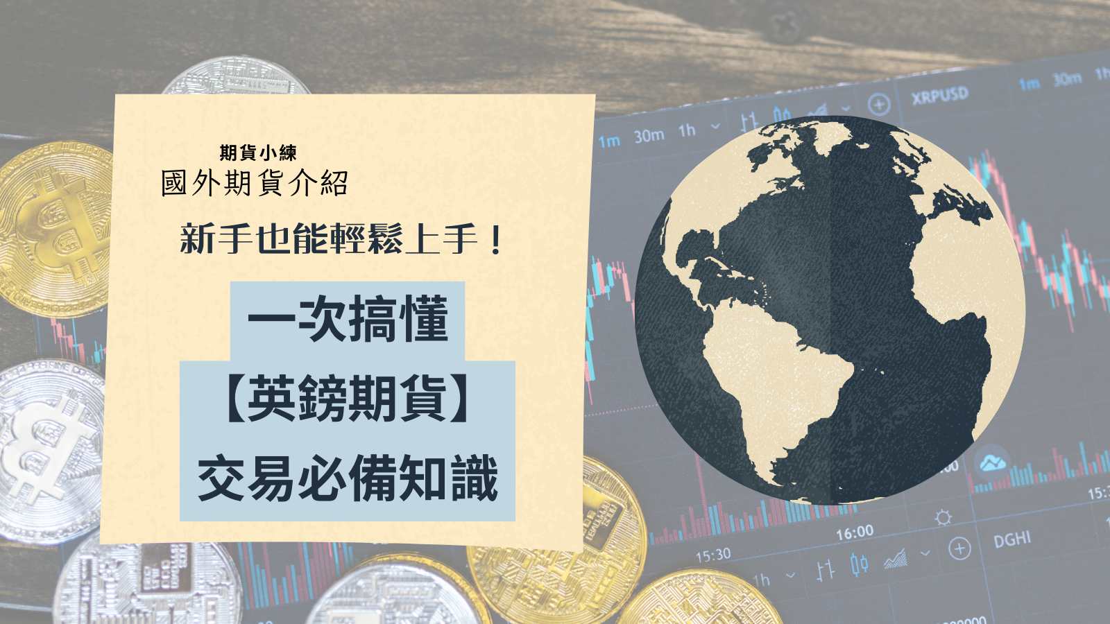 新手也能輕鬆上手！一次搞懂【英鎊期貨】交易必備知識- 兆豐期貨小練