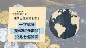 微型歐元期貨