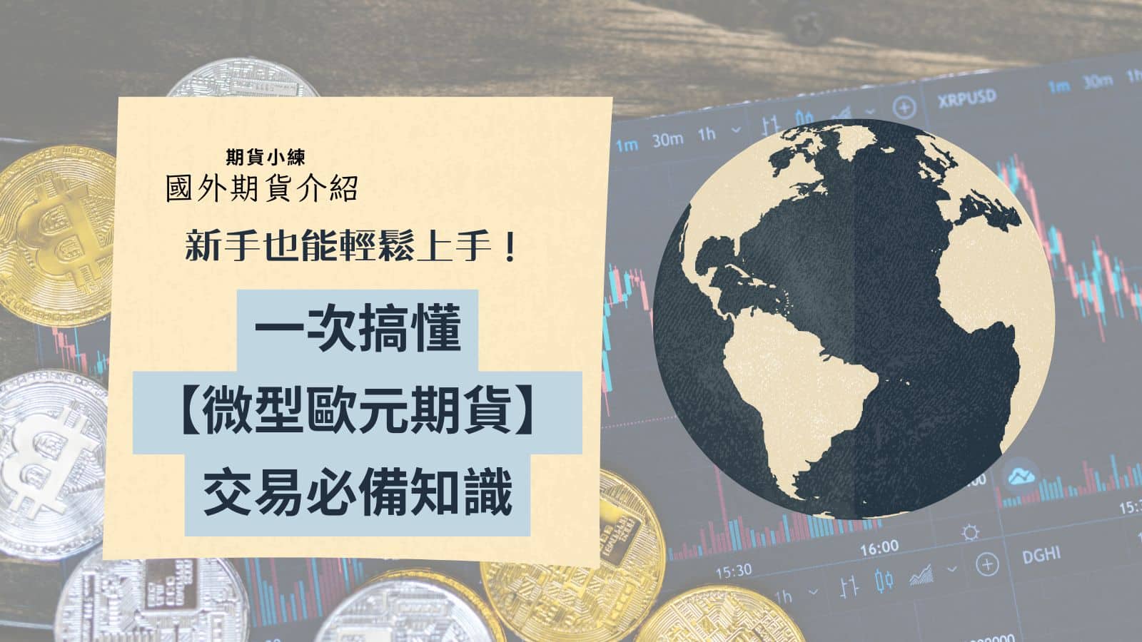 微型歐元期貨