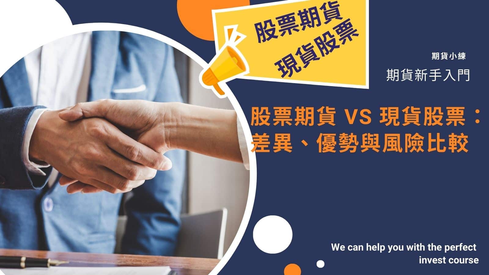 股票期貨vs 現貨股票：差異、優勢與風險比較- 兆豐期貨小練