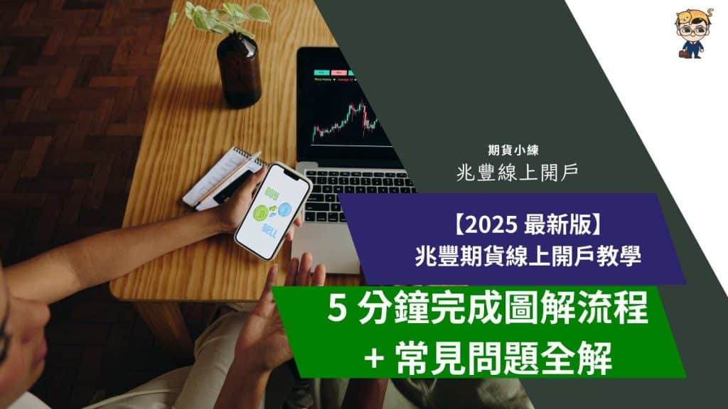 開戶教學