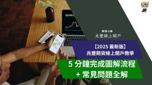 開戶教學