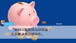期貨交易心法