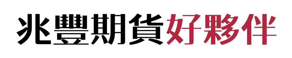 兆豐期貨好夥伴
